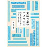 童話作家のアイウエオ-現代児童文学を創る50人の作家たち [単行本]