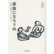 家族になろうね―特別養子縁組で子どもを迎えて [単行本]