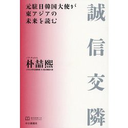 誠信交隣―元駐日韓国大使が東アジアの未来を読む(東京新聞の本) [単行本]