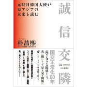 誠信交隣　元駐日韓国大使が東アジアの未来を読む [単行本]