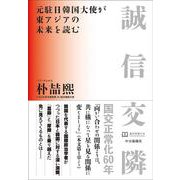 誠信交隣　元駐日韓国大使が東アジアの未来を読む [単行本]