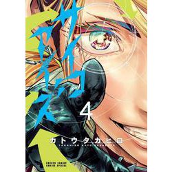 サイコアイズ<４>(サンデーうぇぶりコミックス) [コミック]