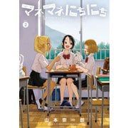 マネマネにちにち<２>(ゲッサン少年サンデーコミックス) [コミック]