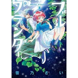 ブループランター<１>(ゲッサン少年サンデーコミックス) [コミック]