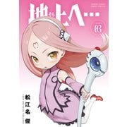 地上へ…<３>(少年サンデーコミックス) [コミック]