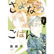 さよならごはん<１>(ビッグ コミックス) [コミック]