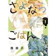 さよならごはん<１>(ビッグ コミックス) [コミック]