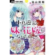 小鳥遊家の妹は花嫁になりたいっ！！<７>(フラワーコミックス) [コミック]