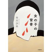 女の子の背骨 [単行本]
