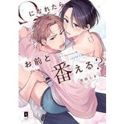 Ωになれたらお前と番える？(リキューレコミックス－Ωになれたらお前と番える？) [コミック]