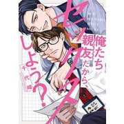 俺たち親友だから、セックスしよう？(リキューレコミックス－俺たち親友だから、セックスしよう？) [コミック]