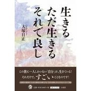 生きる ただ生きる それで良し [単行本]