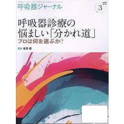 呼吸器ジャーナル Vol.73 No.3－呼吸器診療の悩ましい「分かれ道」―プロは何を選ぶか？ [単行本]