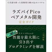C言語を使った高精度な組み込みシステム ラズパイPicoベアメタル開発完全ガイド [単行本]