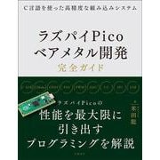C言語を使った高精度な組み込みシステム ラズパイPicoベアメタル開発完全ガイド [単行本]