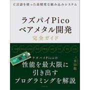 C言語を使った高精度な組み込みシステム ラズパイPicoベアメタル開発完全ガイド [単行本]