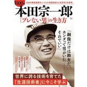 昭和100年 本田宗一郎 「ブレない男」の生き方(TJMOOK) [ムックその他]
