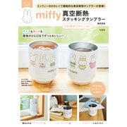 miffy 真空断熱 スタッキングタンブラー BOOK 70th限定デザインver. [ムックその他]