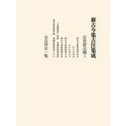新古今集古注集成-近世新注編3・全注所在一覧 [単行本]