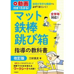 動画付きでわかる！　体育が苦手な教師でも必ずうまくいく！　マット・鉄棒・跳び箱指導の教科書　改訂版 改題改訂版 [単行本]