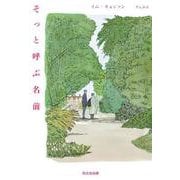 そっと呼ぶ名前 [単行本]