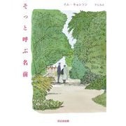 そっと呼ぶ名前(ぱらりBOOKS) [単行本]