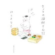 きょうの猫村さん 11 [単行本]