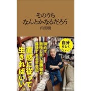 そのうちなんとかなるだろう（マガジンハウス新書） [新書]