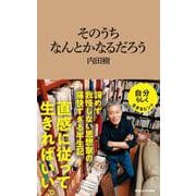 そのうちなんとかなるだろう（マガジンハウス新書） [新書]