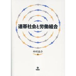 連帯社会と労働組合 [単行本]