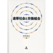 連帯社会と労働組合 [単行本]