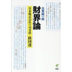 財界論－日本株式会社の司令塔・経団連 [単行本]
