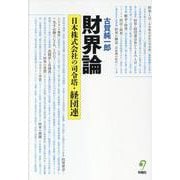 財界論－日本株式会社の司令塔・経団連 [単行本]