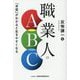 職業人のABC―「本質」がわかると生きやすくなる [単行本]
