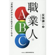 職業人のABC―「本質」がわかると生きやすくなる [単行本]