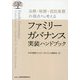 ファミリーガバナンス実装ハンドブック―法務・税務・信託実務の視点から考える [単行本]