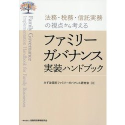 ファミリーガバナンス実装ハンドブック―法務・税務・信託実務の視点から考える [単行本]