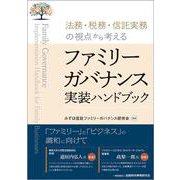 ファミリーガバナンス実装ハンドブック－法務・税務・信託実務の視点から考える [単行本]