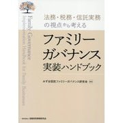 ファミリーガバナンス実装ハンドブック―法務・税務・信託実務の視点から考える [単行本]