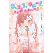 ３、２、１、キュー！　とどけ　わたしの声 [単行本]