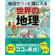 地図でスッと頭に入る世界の地理 [単行本]