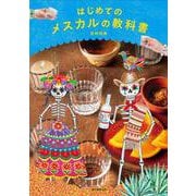 はじめてのメスカルの教科書 [単行本]