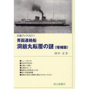 青函連絡船洞爺丸転覆の謎 増補版 (交通ブックス) [全集叢書]