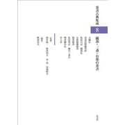 織部・三斎・有楽の茶書（茶書古典集成8） [全集叢書]