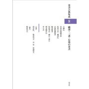 織部・三斎・有楽の茶書(茶書古典集成〈8〉) [全集叢書]