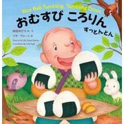 日本昔ばなし 英語えほん1 おむすびころりん すっとんとん Rice Ball Tumbling, Tumbling Down. [絵本]