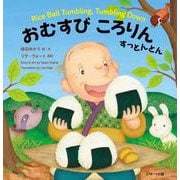 日本昔ばなし　英語えほん①　おむすびころりん　すっとんとん　Rice Ball Tumbling, Tumbling Down [絵本]