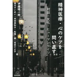 精神医療・心のケアを問い直す―対話・文化・ヒューマンライツ [単行本]