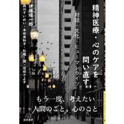 精神医療・心のケアを問い直す－対話・文化・ヒューマンライツ [単行本]