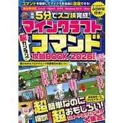 ＜最短5分でスゴ技完成!＞マインクラフト 超カンタン!コマンド攻略BOOK 2026最新版  ～1ブロックから作れちゃう超簡単＆おもしろコマンド技が満載! (スイッチ含むマイクラ統合版対応!) [単行本]